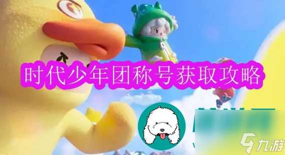 元梦之星时代少年团称号怎么获取-元梦之星时代少年团称号获取攻略