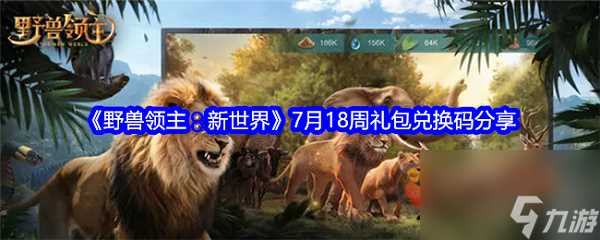野兽领主新世界最新周兑换码是什么 野兽领主新世界七月最新周兑换码