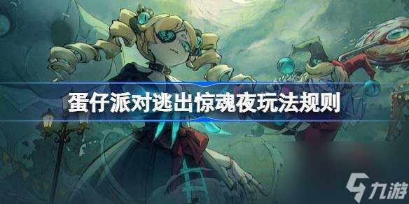 蛋仔派对逃出惊魂夜玩法规则