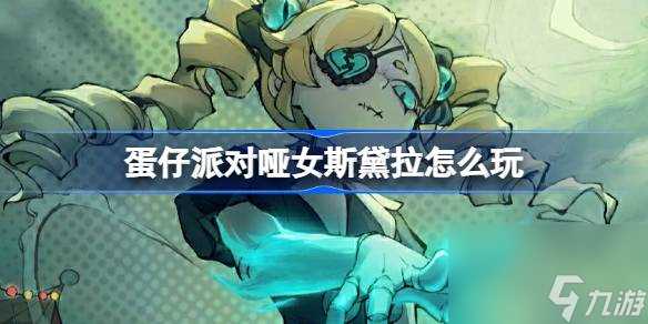 蛋仔派对哑女斯黛拉怎么玩