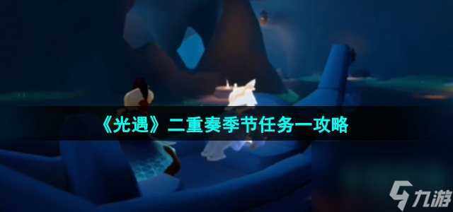 《光遇》二重奏季节任务一攻略