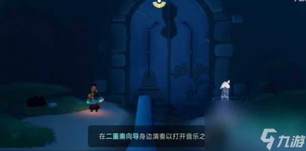 《光遇》二重奏季节任务一攻略