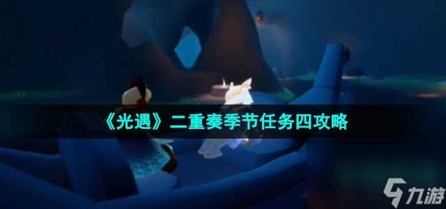 《光遇》二重奏季节任务四攻略