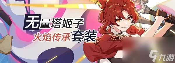 崩坏3无量塔姬子圣痕套装技能是什么 崩坏3无量塔姬子圣痕套装技能介绍