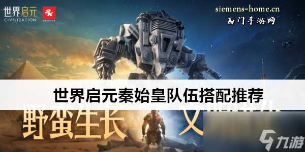 世界启元秦始皇队伍搭配推荐