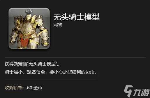 ff14无头骑士模型宠物获取方法