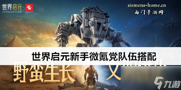 世界启元新手微氪党队伍搭配