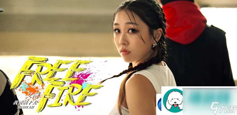 Free-FireX-艾薇 音乐与火焰的激情碰撞-首支合作单曲“Free-Fire”MV震撼发布