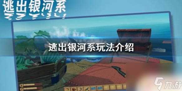 逃出银河系怎么玩 逃出银河系游戏玩法