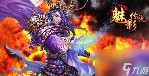 玩转魅影传说 轻松获取攻略 跟随游戏攻略