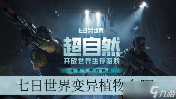 七日世界变异植物在哪里 刷新点及获取方法介绍