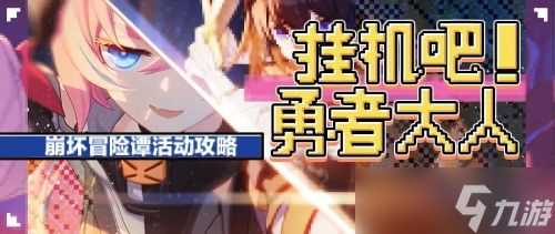 《崩坏3》崩坏冒险谭活动攻略