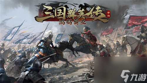 三国群英传鸿鹄霸业兑换码有什么三国群英传鸿鹄霸业兑换码最新2024介绍