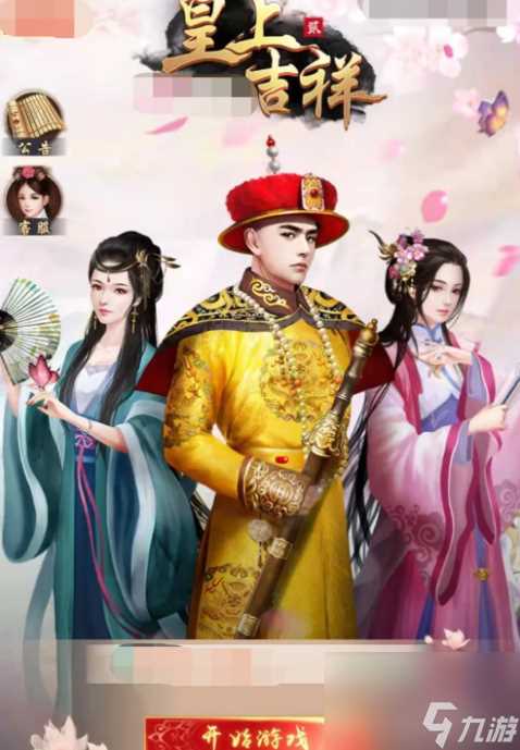 皇上吉祥2怎么获取妃子 皇上吉祥2——游戏攻略