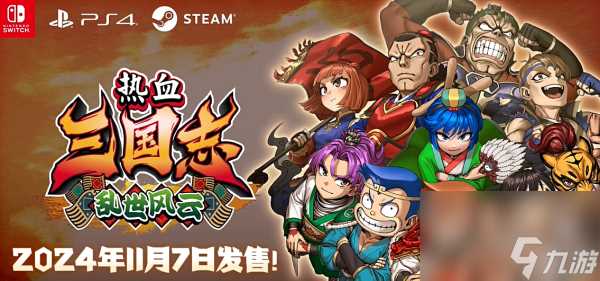 热血三国志 乱世风云发售时间说明