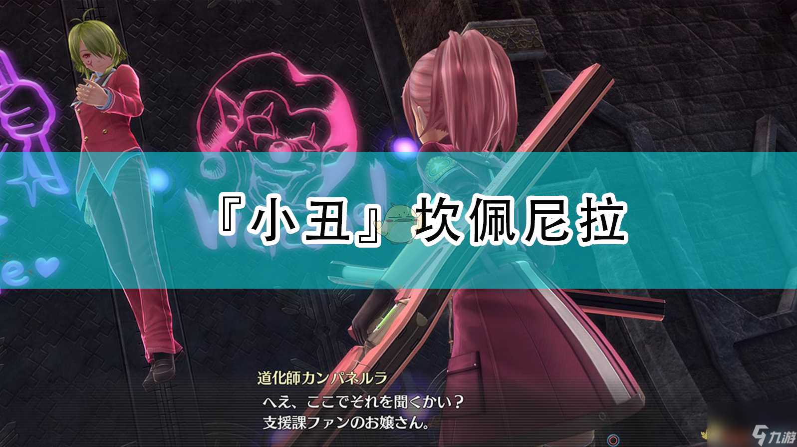 英雄传说 闪之轨迹4小丑坎佩尼拉人物介绍