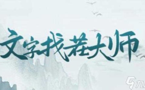 《文字找茬大师》农村吃席通关攻略