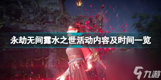 永劫无间露水之世活动是什么永劫无间露水之世活动内容及时间介绍