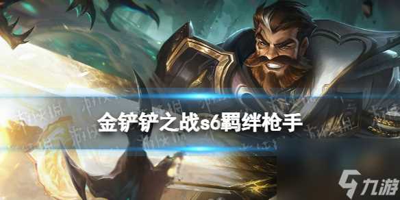 金铲铲之战枪手什么效果s6羁绊枪手效果介绍