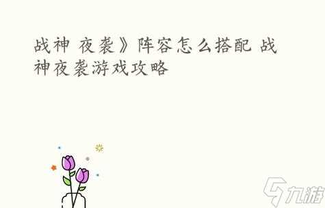 战神夜袭 利用游戏技巧轻松提升等级