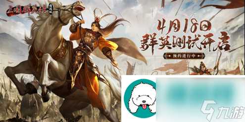 定档4.18 三国群英传 国战版「群英测试」预约开启