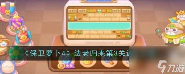 保卫萝卜4法老归来第3关怎么过 保卫萝卜4法老归来第3关通关攻略