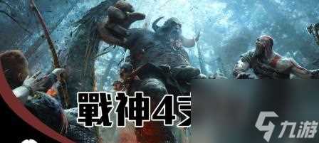 《战神4未了之事》任务攻略 完美通关攻略