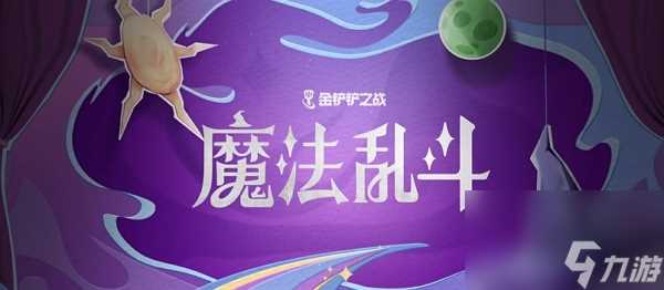 金铲铲之战s12魔法乱斗赛季什么时候上线