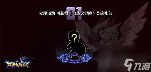 口袋大冒险开启抢号预约这场冒险需要你