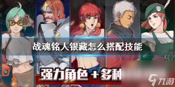 战魂铭人银藏怎么搭配技能-银藏最强技能搭配组合推荐