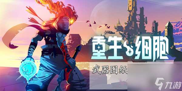 重生细胞镰刀怎么解锁重生细胞镰刀图纸怎么获取