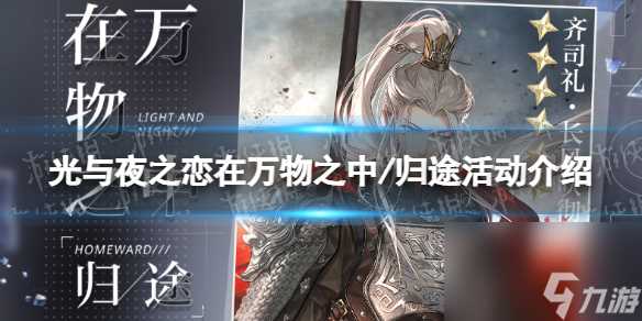 光与夜之恋在万物之中-归途活动介绍齐司礼长风吹彻复刻活动