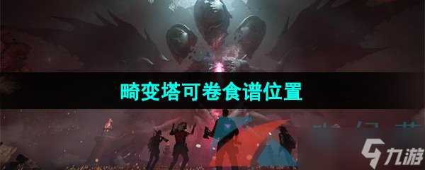 《七日世界》畸变塔可卷食谱在哪里