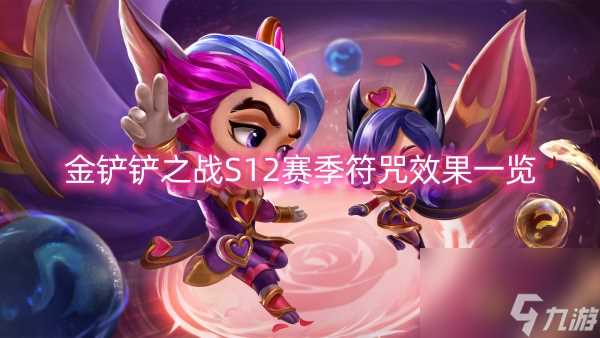 金铲铲之战S12赛季符咒效果介绍