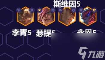 《金铲铲之战》游戏神盾使射手奈德丽玩法攻略 掌握奈德丽这个强大的射手