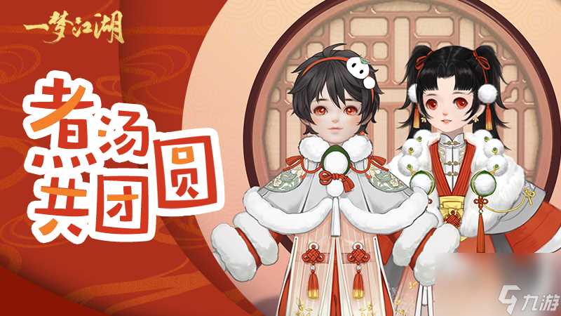 一梦江湖元宵主题外观曝光 汤圆服装凹造型超喜庆