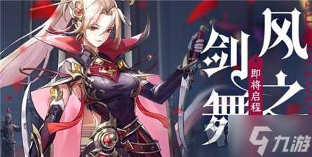 风之剑舞公测兑换码是什么 风之剑舞公测兑换码兑换码大全
