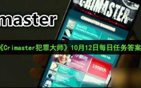《Crimaster犯罪大师》10月12日每日任务答案