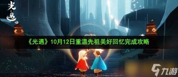 《光遇》10月12日重温先祖美好回忆完成攻略