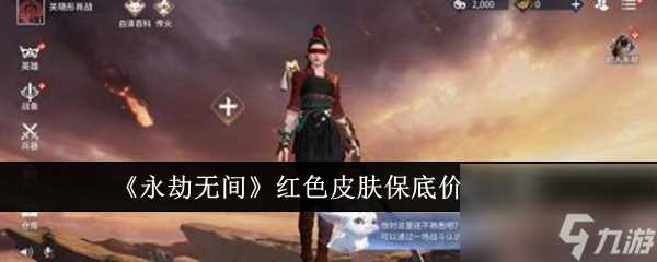 永劫无间红色皮肤保底价值详解