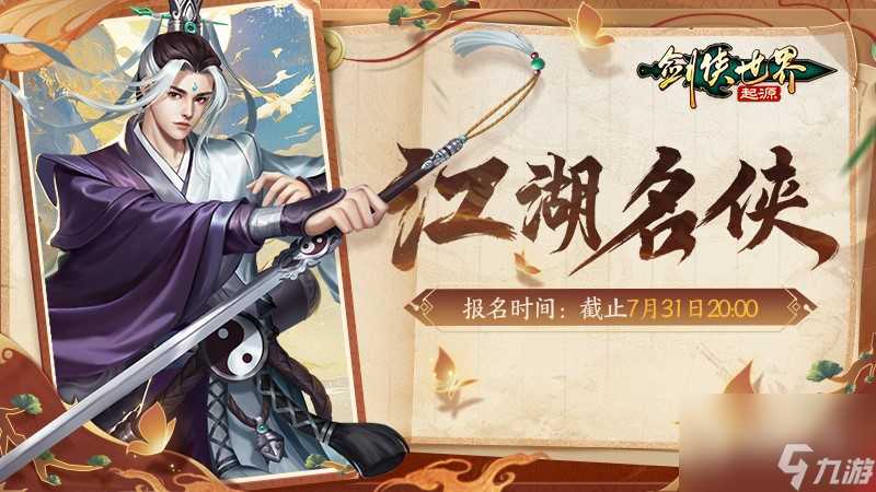 冠军闪耀全服 《剑侠世界 起源》手游“江湖名侠”奖励全览