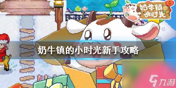 奶牛镇的小时光怎么快速过一天 《奶牛镇的小时光》新手攻略 新手入门指南
