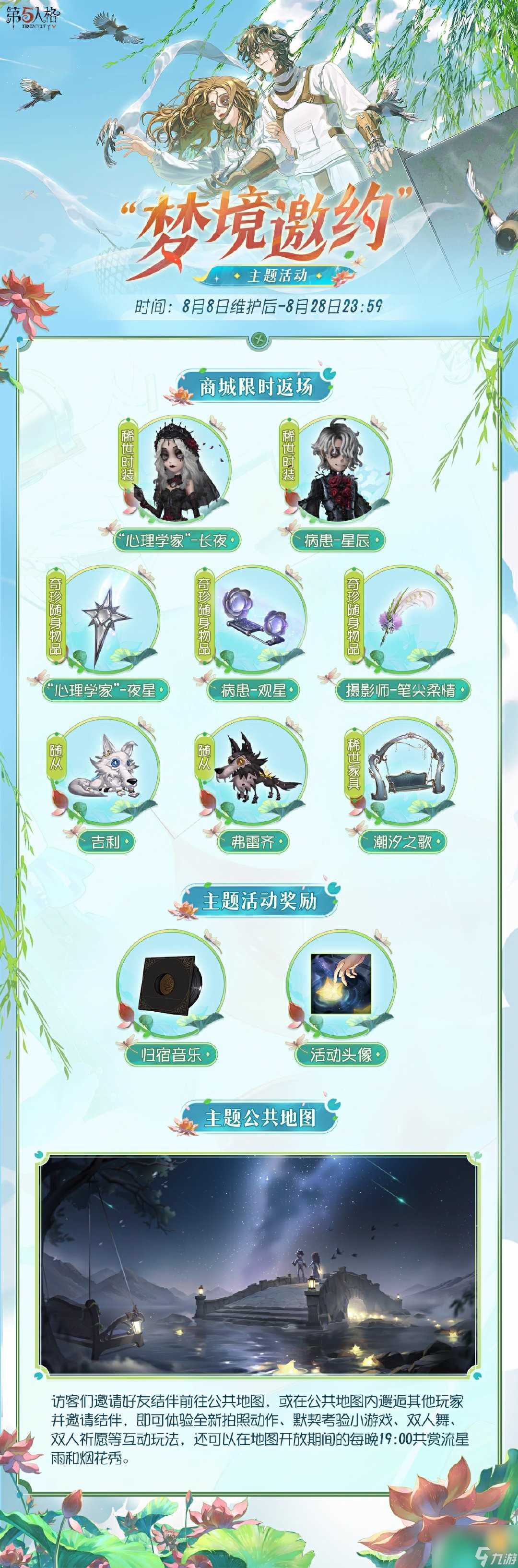 第五人格梦境邀约活动玩法介绍