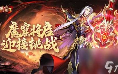 《放开那三国3》魔窟将启 迎接挑战
