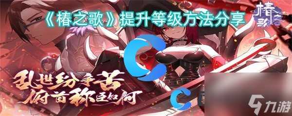 《椿之歌》提升等级方法推荐