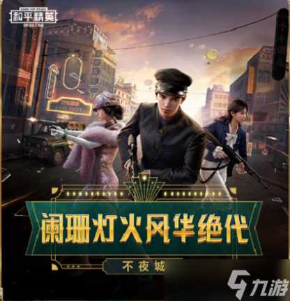 《和平精英》不夜海上花获取方法介绍