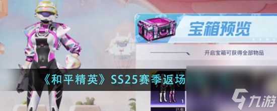 和平精英SS25赛季返场皮肤有什么 SS25赛季返场皮肤介绍