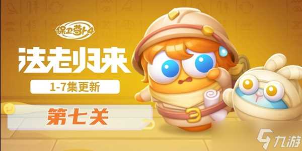 保卫萝卜4法老归来第七关怎么过