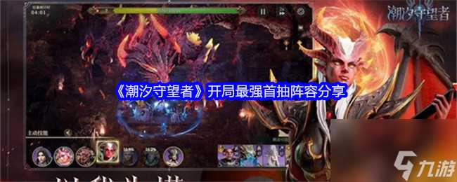 《潮汐守望者》开局最强首抽阵容推荐