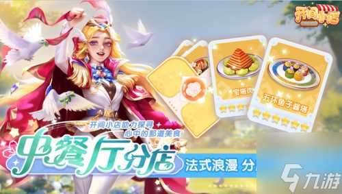 《开间小店》联动《中餐厅8》国民模拟经营手游携手全民美食综艺